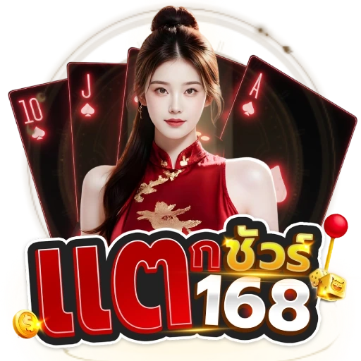 แตกชัวร์168