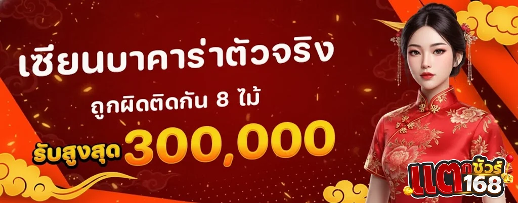 แตกชัวร์168