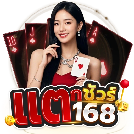 แตกชัวร์168