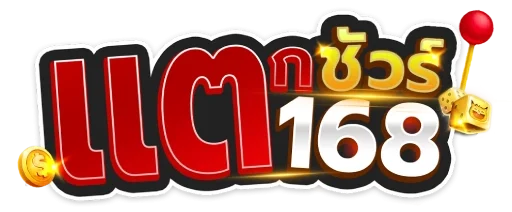แตกชัวร์168